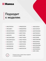 Ручка двери духовки 8065969 (8065938) Hansa (нужен винт для листового металла 3,5x45, 4,2х19)