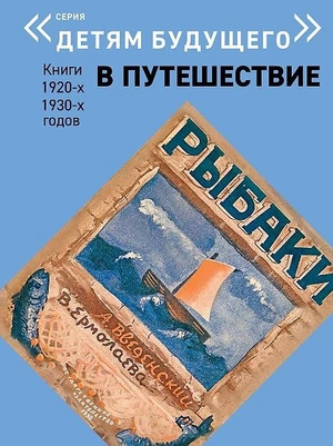В ПУТЕШЕСТВИЕ. Комплект из 6-х книг (Детям будущего)
