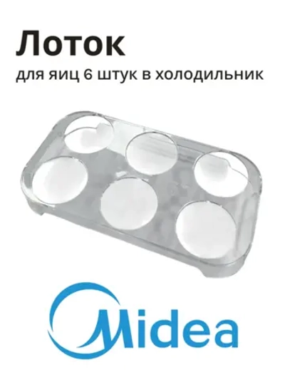 Лоток для яиц холодильника Midea 12131000006189