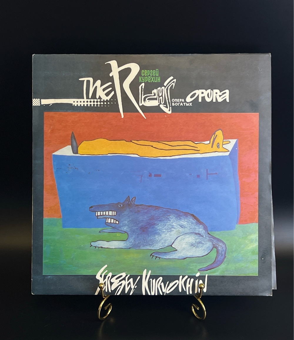 LP Сергей Курёхин – Опера богатых. Виниловая пластинка 12 дюймов. Kurizza Records 1992 год.