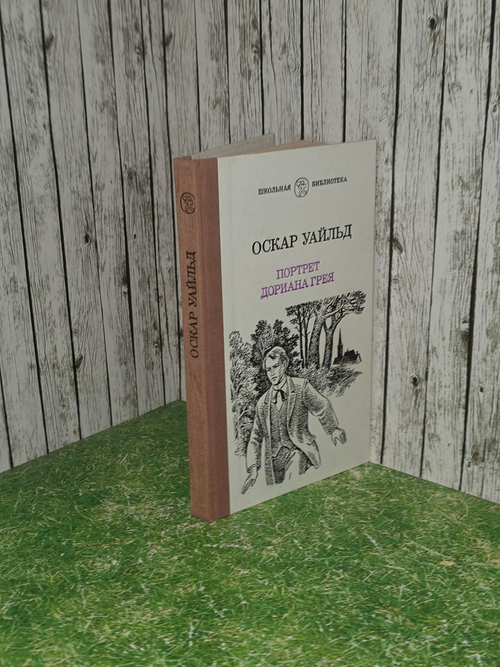 Книга "Портрет Дориана Грея"