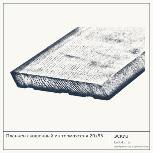 Планкен скошенный из термоясеня 20х95