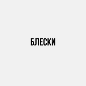 Блески