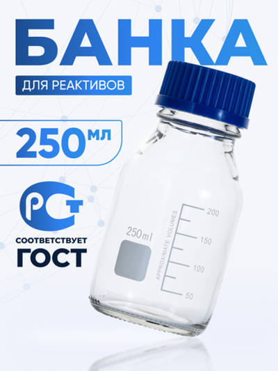 Банка лабораторная светлая 250 мл, делениями, навинчивающаяся крышка, БС-250