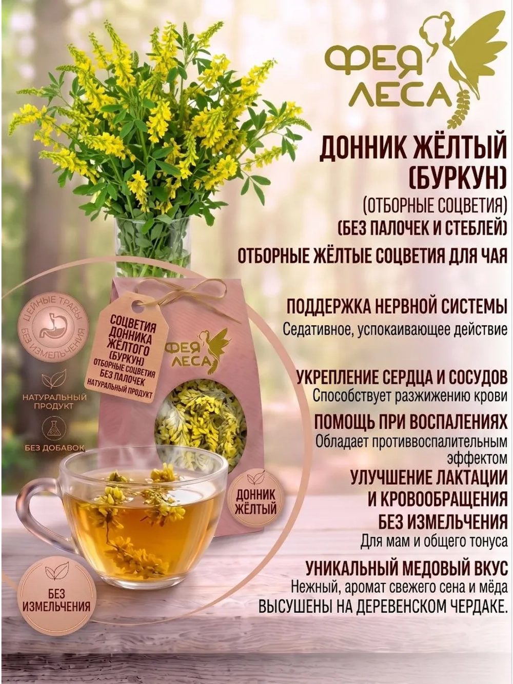 Донник желтый (буркун) соцветия для фитосборов и декора