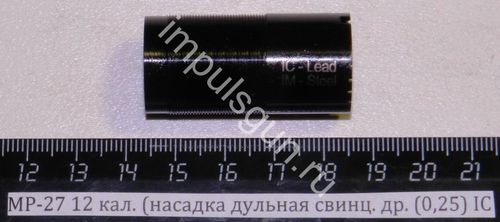 МР-27 12 кал. (насадка дульная свинц. др. (0,25) IC 00066