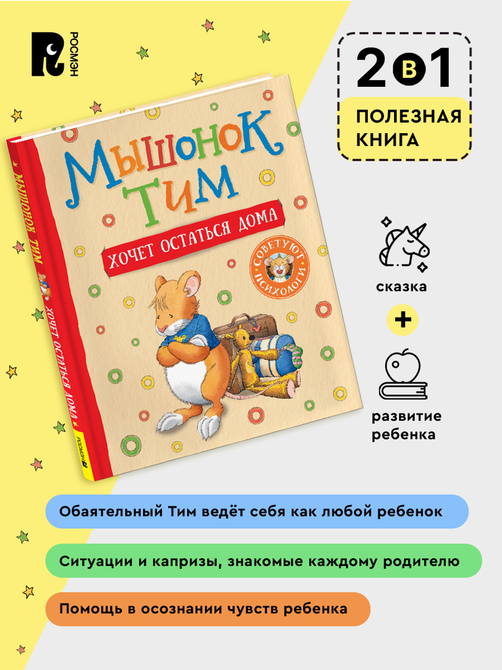 Мышонок Тим уже большой и самостоятельный
