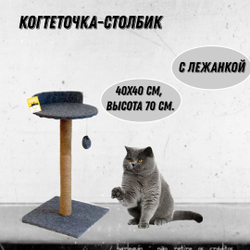 Моськи-Авоськи Когтеточка-столбик с лежанкой, большая, 40х40 см, высота 70 см, цвет серый