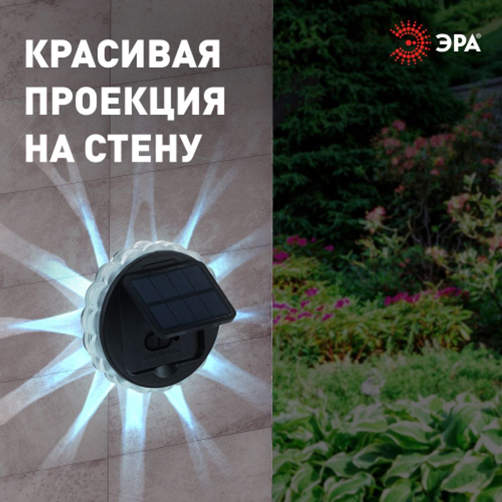 Светильник уличный ЭРА ERAFS012-08 на солнечной батарее настенный Звезда 1 LED | Садовые фасадные светильники