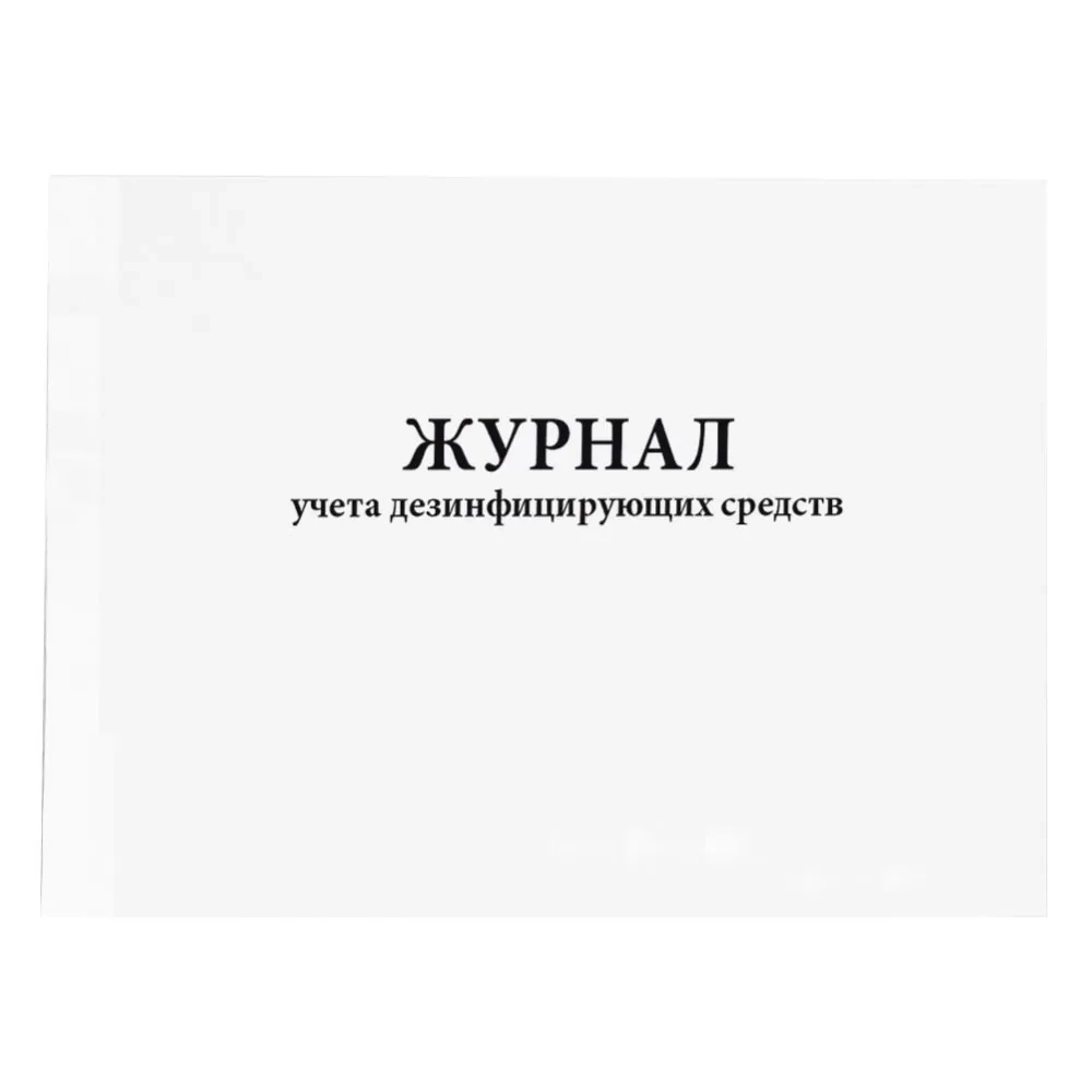 Журнал учета дезинфицирующих средств 60 страниц мягкая обложка