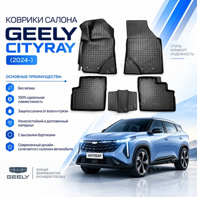 Коврики Geely CityRay (2024-) (салон)