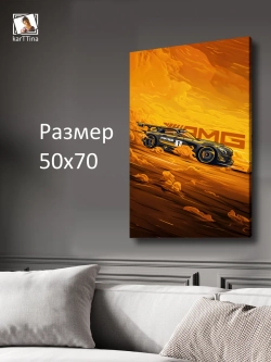 Картина на стену "Mersedes-Benz GT AMG" 50х70см 1шт.