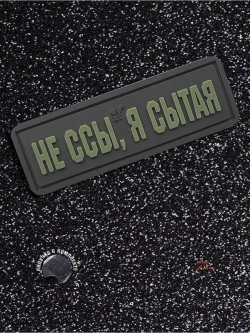 Шеврон на липучке Не ссы, я сытая