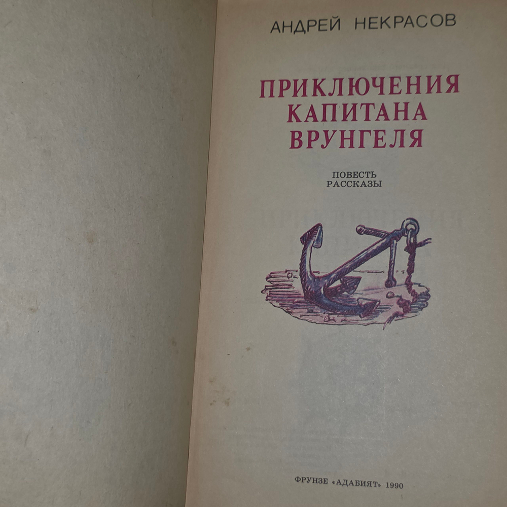 Книга " Приключения капитана Врунгеля"