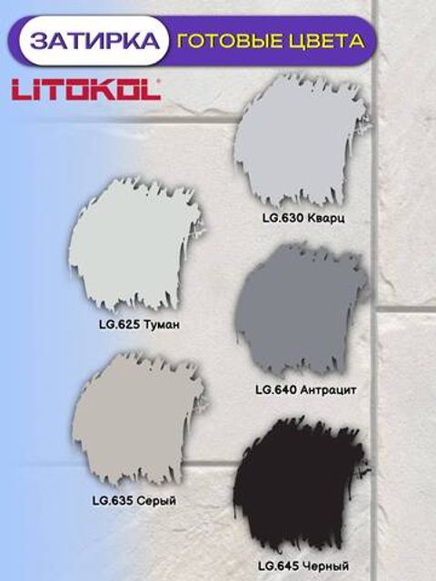Затирка эпоксидная двухкомпонентная Litokol Litoglass / Литокол Литогласс