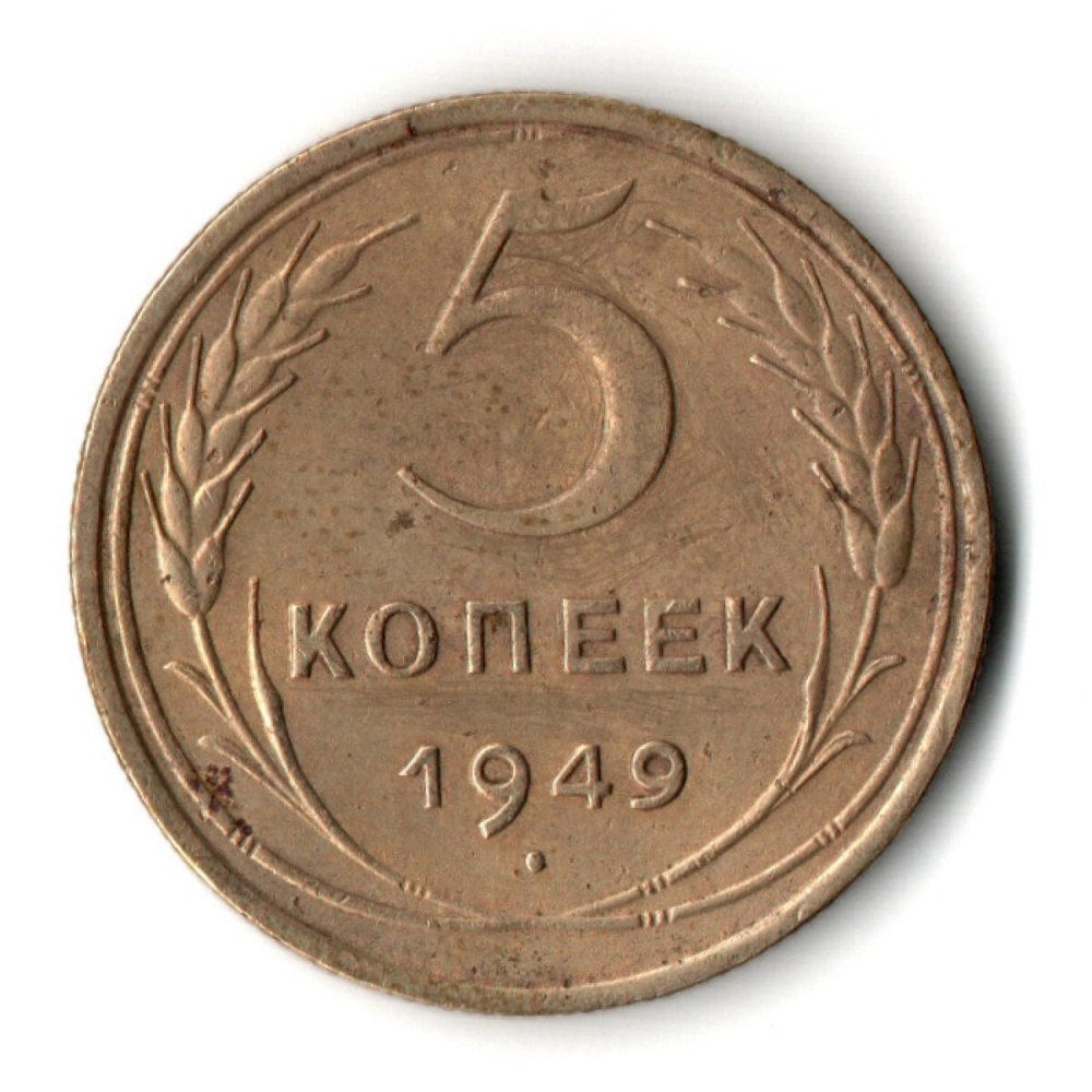 5 копеек 1949 год CCCР VF+