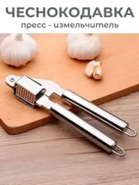 Чеснокодавка металлическая – пресс для чеснока измельчитель