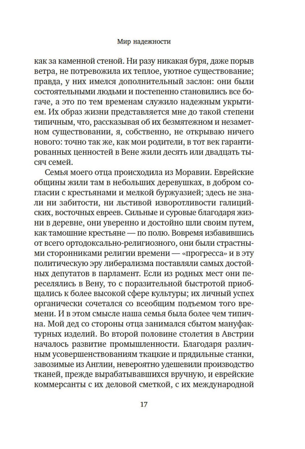 Вчерашний мир. Воспоминания европейца