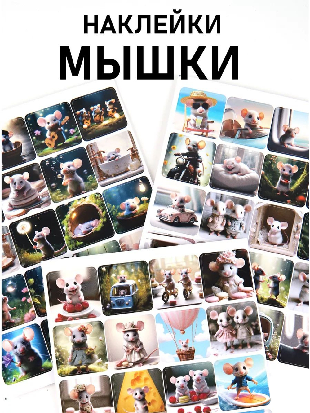 Наклейки детские на телефон мышки