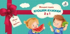 Крошки - книжки. Овощи и фрукты