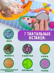 Домашние животные. Тактильная развивающая книга