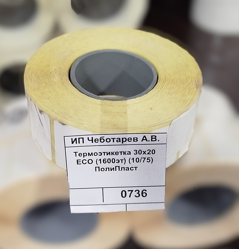 Термоэтикетка 30х20 ЕСО (1600эт) (10/75) ПолиПласт