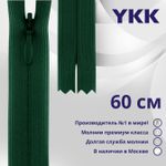 Молния потайная (скрытая) YKK Т3 (3 мм) 1 зам., н/раз., 60 см, цв. 878 т.зеленый, уп.10 шт