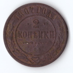 2 копейки 1907 г.