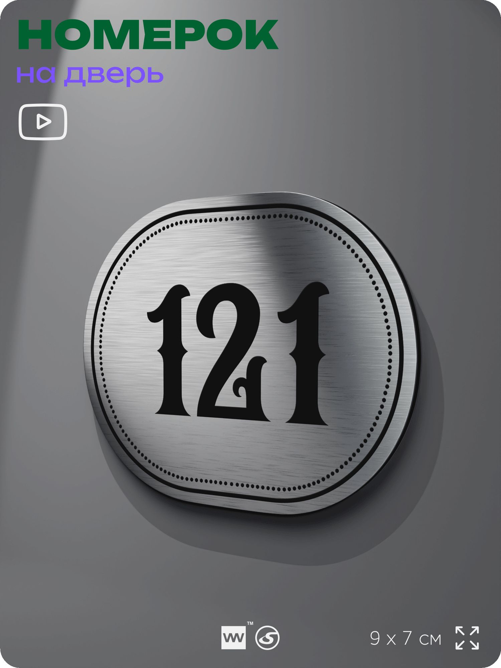 Номерок на дверь квартиры 121, для кабинета, офиса, шильдик 9 х 7 см, серебристый, Айдентика Технолоджи