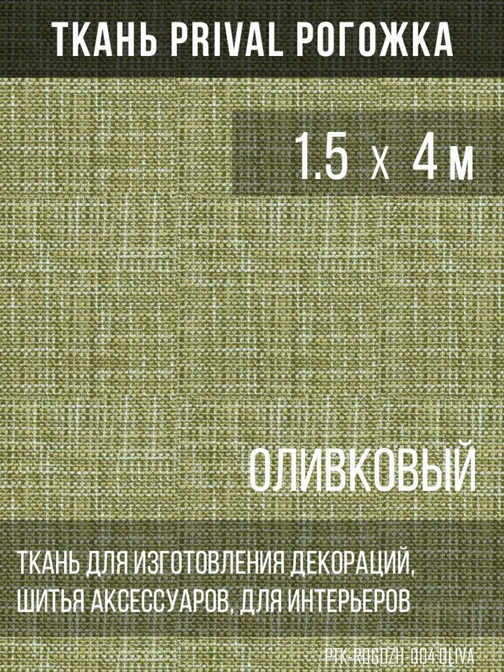 Ткань для домашнего текстиля Prival Рогожка олива, 1.5х4м,