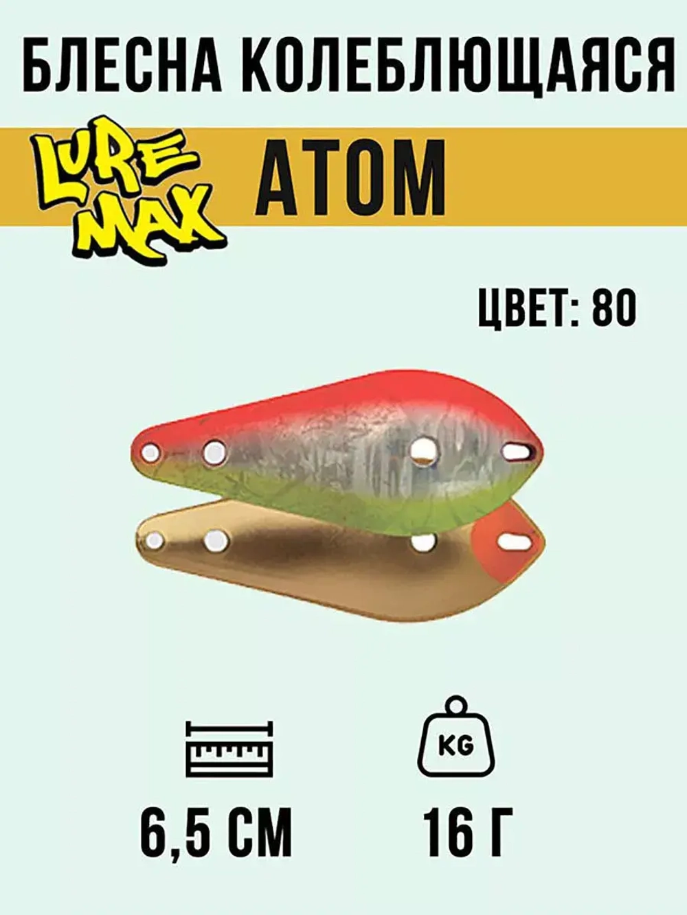 Блесна для рыбалки LureMax Atom