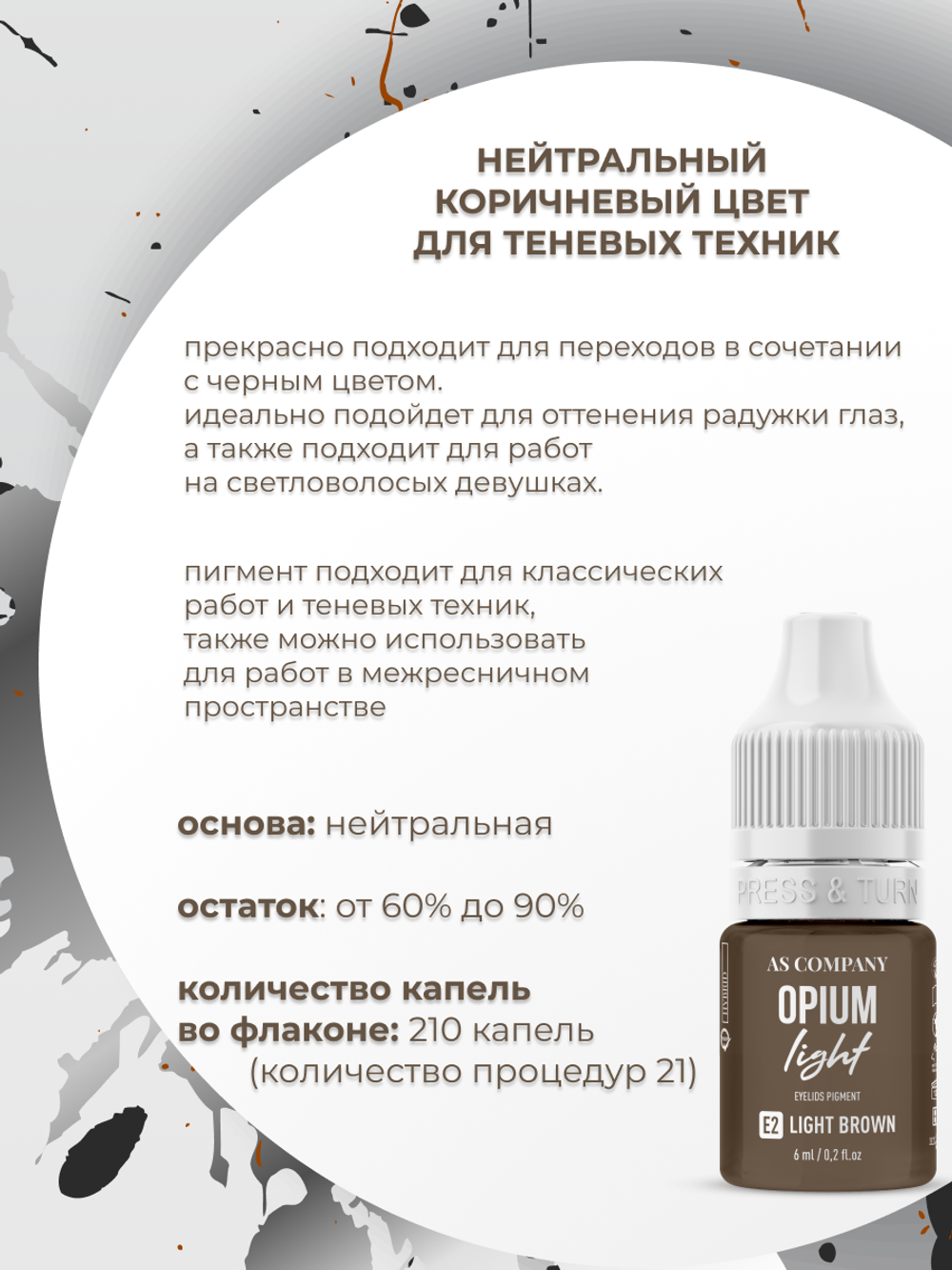 E2 LIGHT BROWN пигмент для век 6мл (OPIUM lLIGHT) AS-Company™