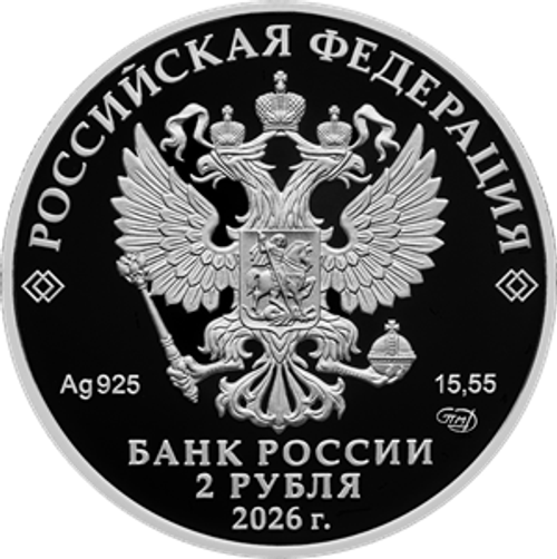 2 рубля И.А. Плиев 2026 год