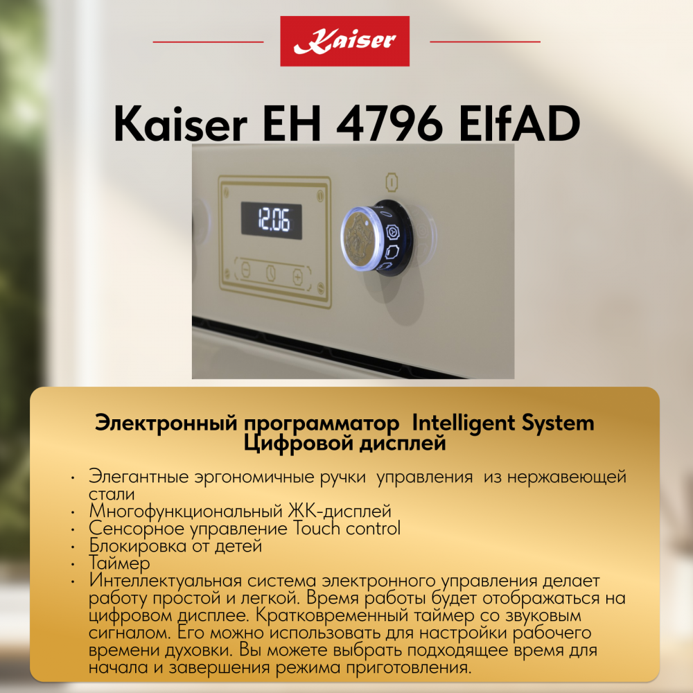 Встраиваемый электрический духовой шкаф Kaiser EH 4796 ElfAD
