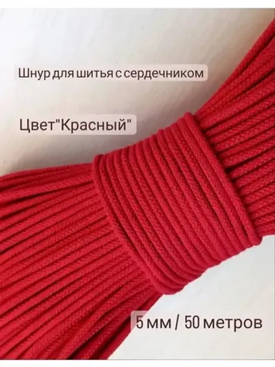 Шнур для рукоделия и шитья хлопковый
