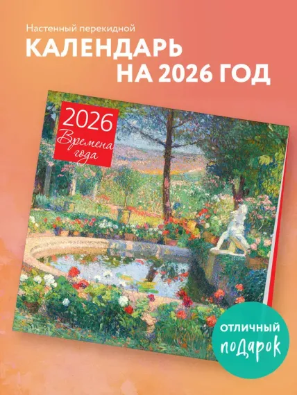 Времена года. Фонтан или бассейн в усадьбе Маркайроль. Календарь настенный на 2026 год (300х300)