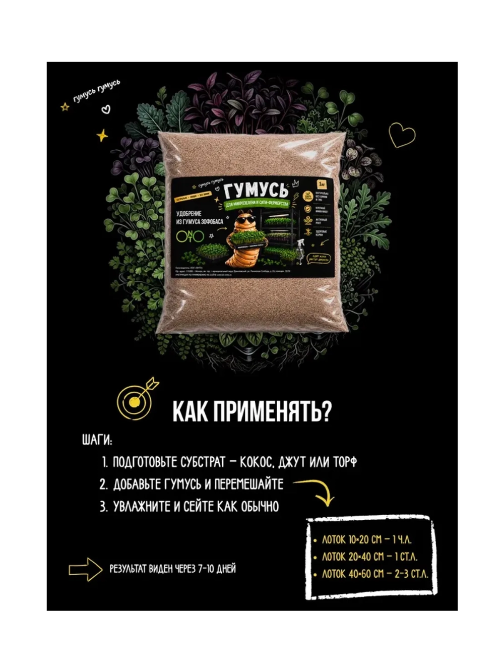 Удобрение для микрозелени, зоогумус