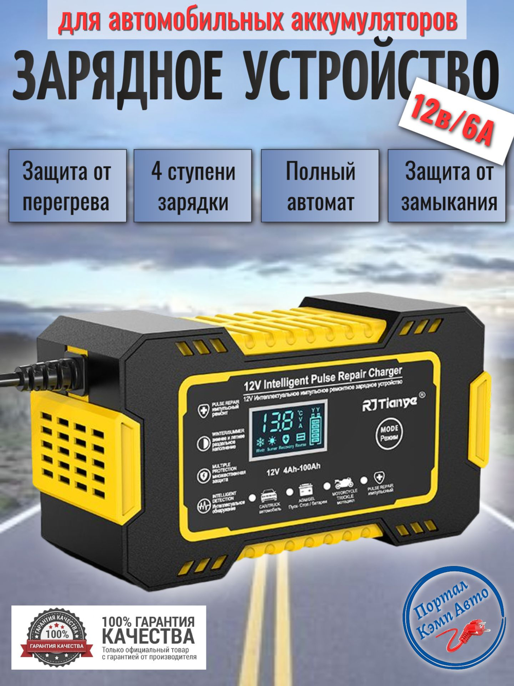 Устройство зарядное для аккумулятора 12V 6A RJTianye желтое (в черной или красной коробке)