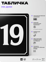 Адресная табличка с номером дома 119, на фасад и забор, черная, 25х25 см, Айдентика Технолоджи