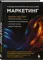 Предпринимательский маркетинг. Как замечать сигналы рынка, мгновенно проверять гипотезы и брать в ра
