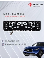 Рамка для номера с подсветкой. Пожилая ракета Infiniti.