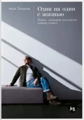 Один на один с жизнью
