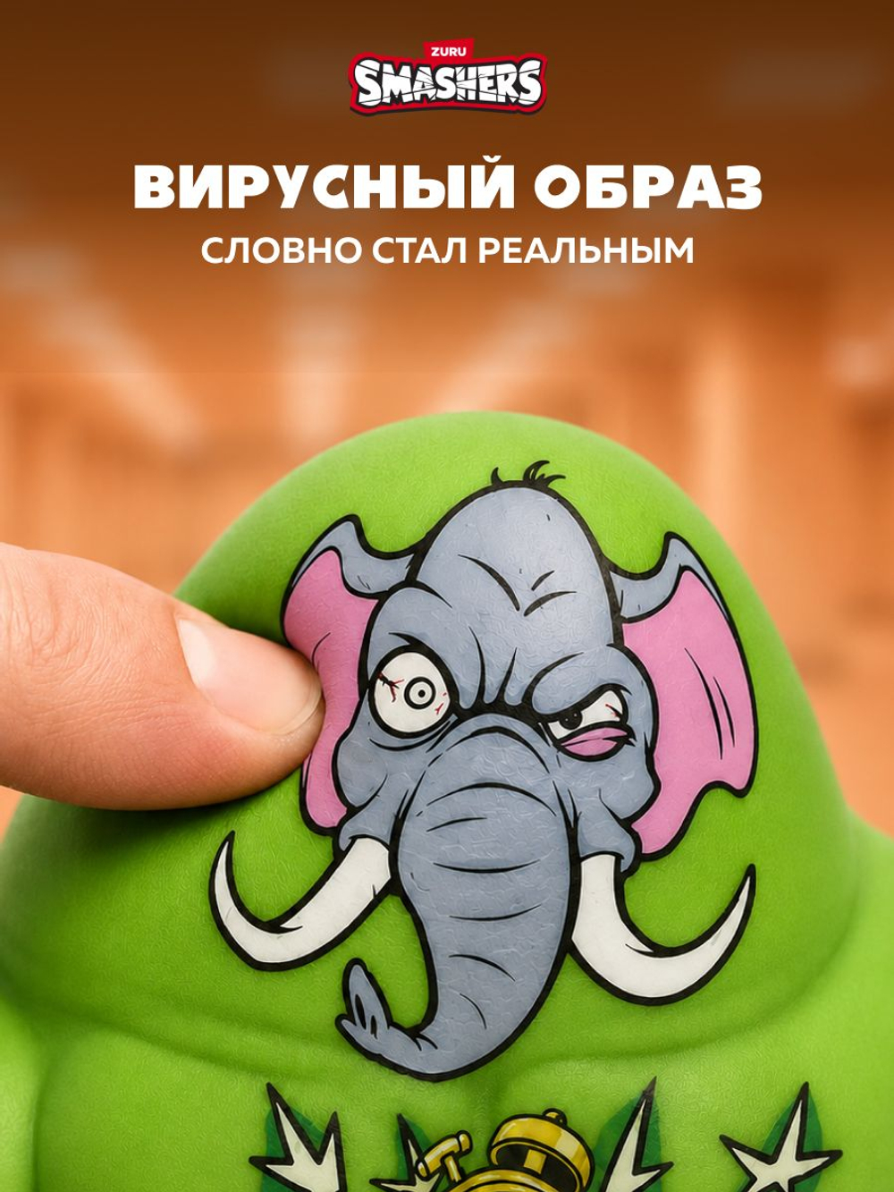 Игрушка Тянучка - Тунг Тунг Тунг Сахур. Монстр Антистресс. ZURU Smashers Slam Heroes. 74164