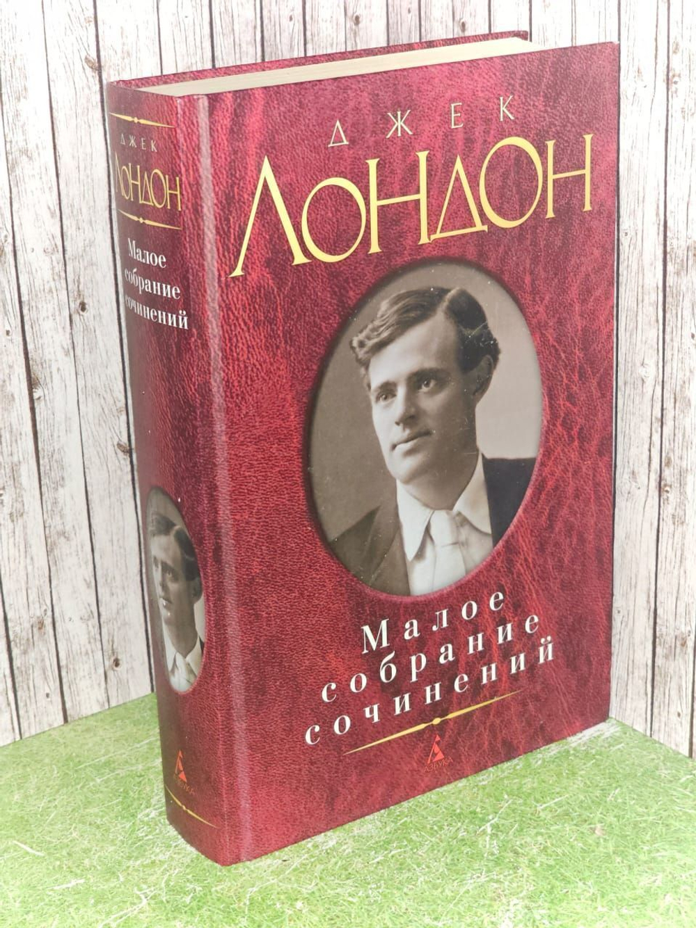 Малое собрание сочинений. Лондон Джек