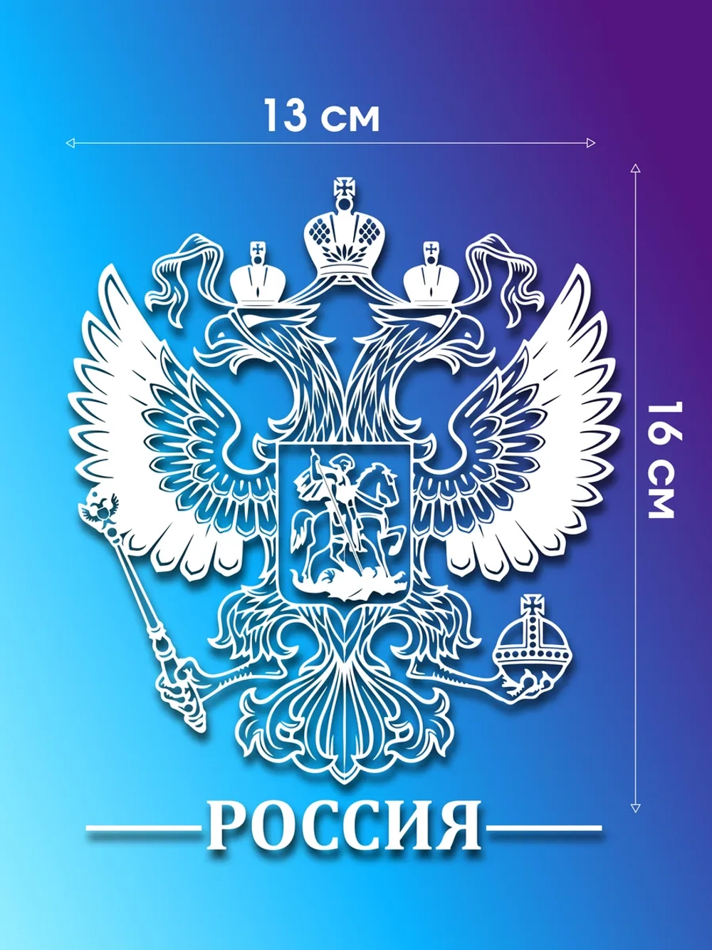 Наклейка на авто герб России 14х19 см