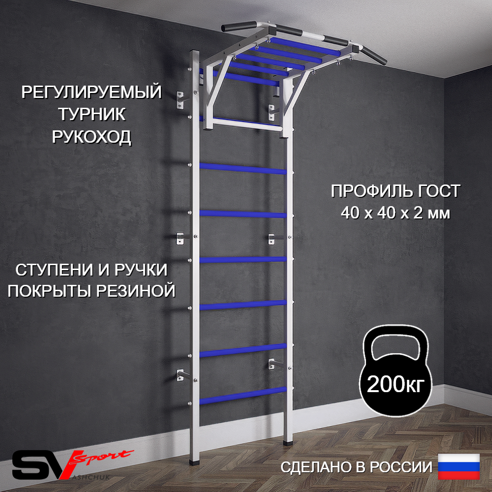 Шведская стенка Sv Sport (Турник рукоход)