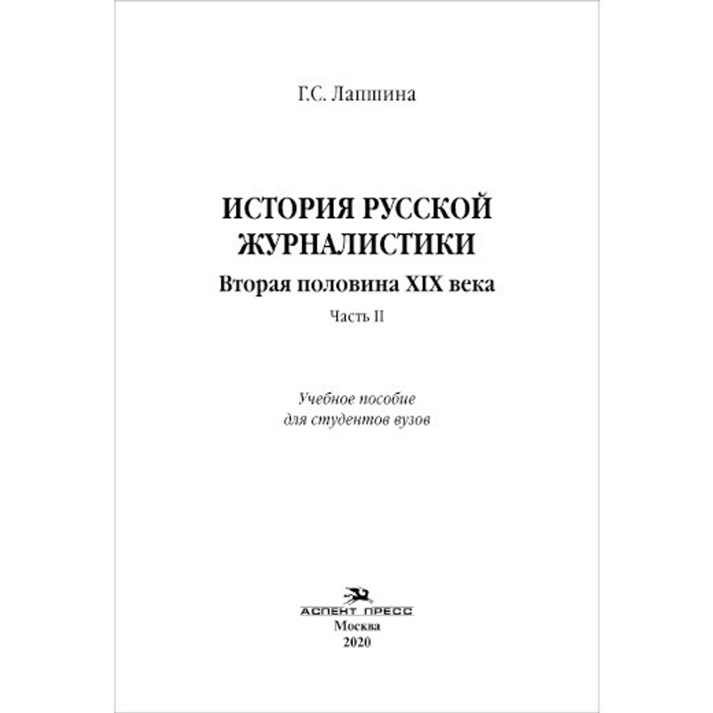 Лапшина Г. С. История русской журналистики. Вторая половина ХIХ века. Часть II