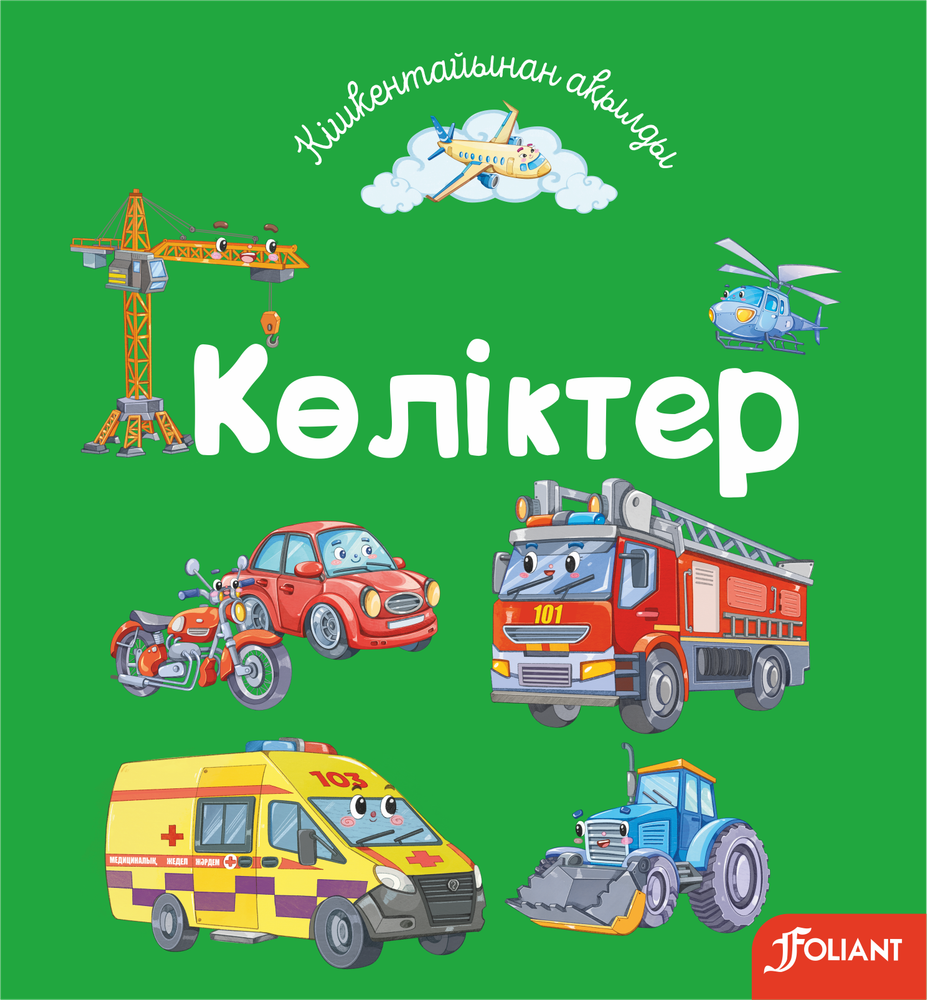 Көліктер Көліктер