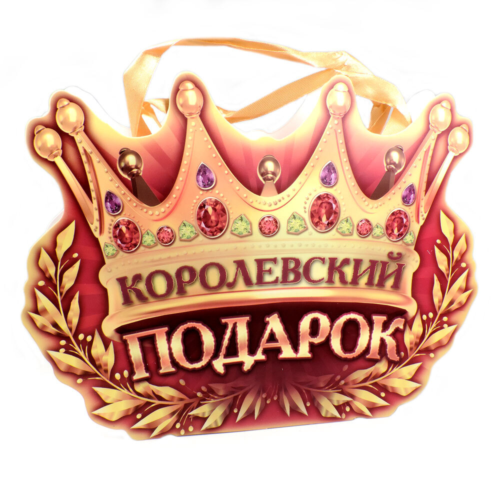 Подарочная сумочка-открытка "Королевский подарок"