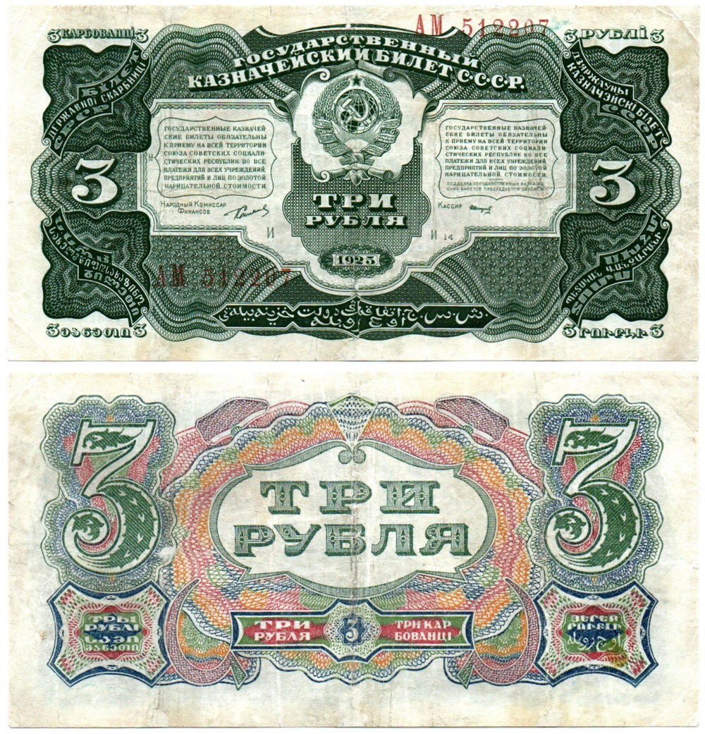3 рубля 1925 года Казначейский билет СССР